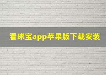 看球宝app苹果版下载安装