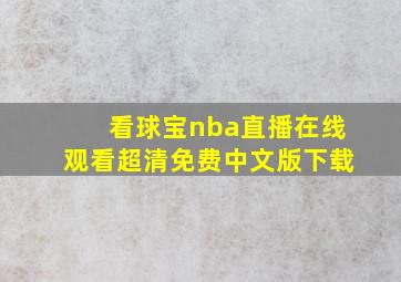 看球宝nba直播在线观看超清免费中文版下载