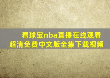 看球宝nba直播在线观看超清免费中文版全集下载视频