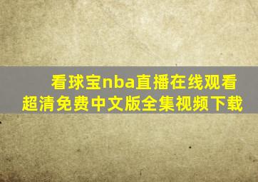 看球宝nba直播在线观看超清免费中文版全集视频下载