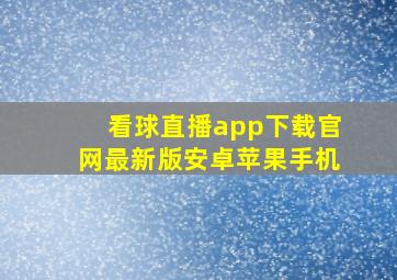 看球直播app下载官网最新版安卓苹果手机