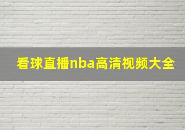 看球直播nba高清视频大全