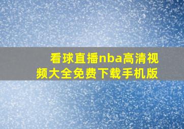 看球直播nba高清视频大全免费下载手机版