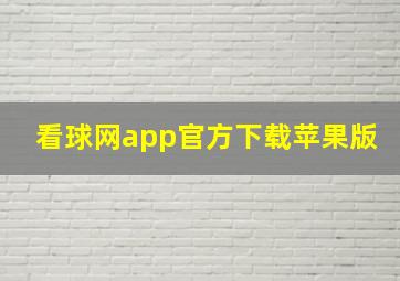 看球网app官方下载苹果版