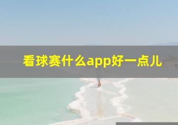 看球赛什么app好一点儿