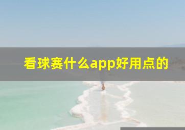 看球赛什么app好用点的