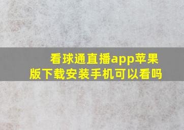 看球通直播app苹果版下载安装手机可以看吗