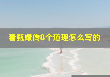 看甄嬛传8个道理怎么写的