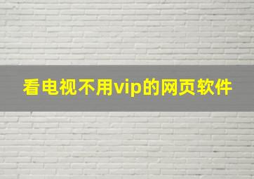 看电视不用vip的网页软件