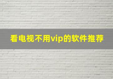 看电视不用vip的软件推荐