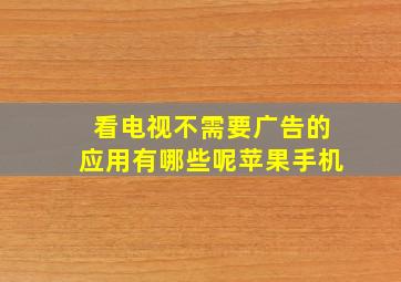 看电视不需要广告的应用有哪些呢苹果手机