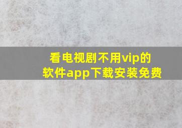 看电视剧不用vip的软件app下载安装免费