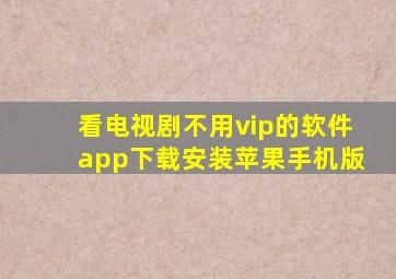 看电视剧不用vip的软件app下载安装苹果手机版