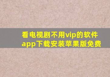 看电视剧不用vip的软件app下载安装苹果版免费