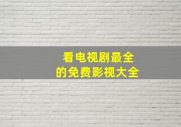 看电视剧最全的免费影视大全