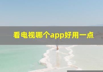 看电视哪个app好用一点