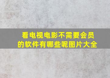 看电视电影不需要会员的软件有哪些呢图片大全