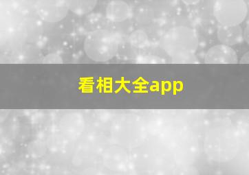 看相大全app