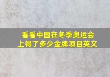 看看中国在冬季奥运会上得了多少金牌项目英文