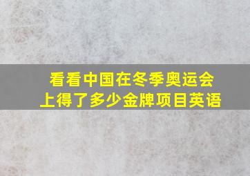 看看中国在冬季奥运会上得了多少金牌项目英语