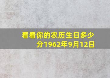 看看你的农历生日多少分1962年9月12日