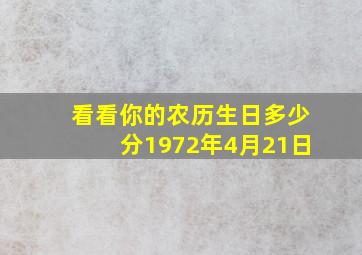 看看你的农历生日多少分1972年4月21日