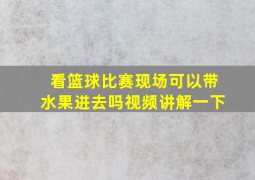 看篮球比赛现场可以带水果进去吗视频讲解一下