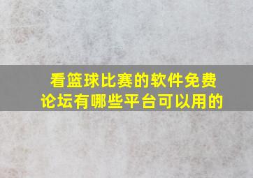 看篮球比赛的软件免费论坛有哪些平台可以用的