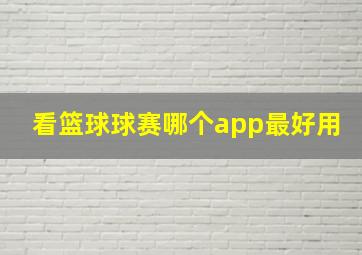 看篮球球赛哪个app最好用