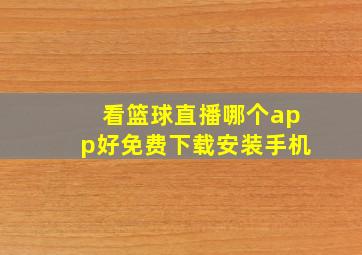 看篮球直播哪个app好免费下载安装手机