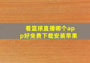 看篮球直播哪个app好免费下载安装苹果