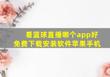 看篮球直播哪个app好免费下载安装软件苹果手机