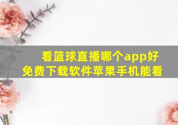 看篮球直播哪个app好免费下载软件苹果手机能看