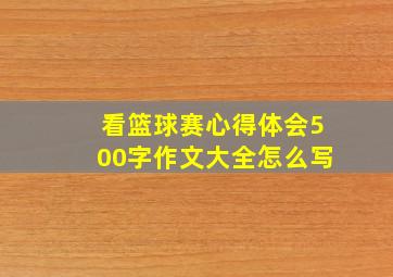 看篮球赛心得体会500字作文大全怎么写