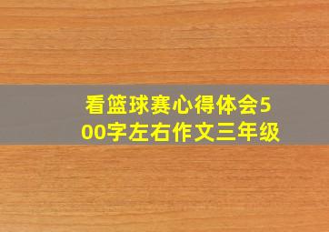 看篮球赛心得体会500字左右作文三年级