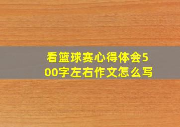 看篮球赛心得体会500字左右作文怎么写