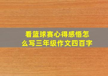 看篮球赛心得感悟怎么写三年级作文四百字