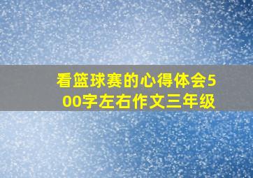 看篮球赛的心得体会500字左右作文三年级