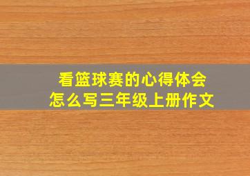 看篮球赛的心得体会怎么写三年级上册作文