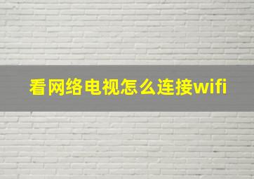 看网络电视怎么连接wifi