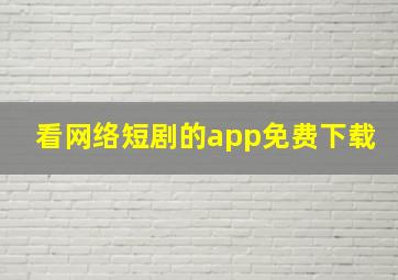 看网络短剧的app免费下载