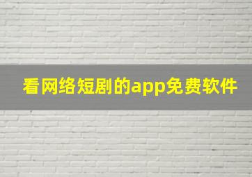 看网络短剧的app免费软件