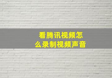 看腾讯视频怎么录制视频声音