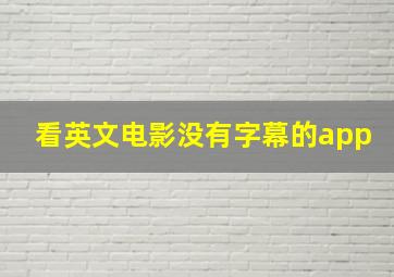 看英文电影没有字幕的app