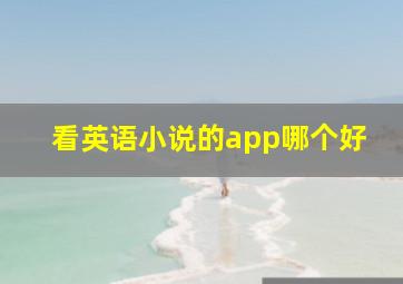 看英语小说的app哪个好