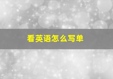 看英语怎么写单