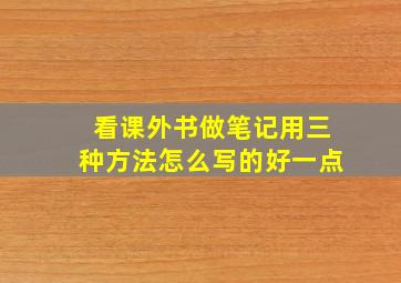 看课外书做笔记用三种方法怎么写的好一点