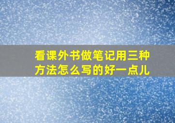 看课外书做笔记用三种方法怎么写的好一点儿