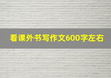 看课外书写作文600字左右