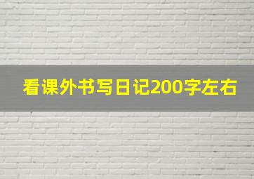 看课外书写日记200字左右